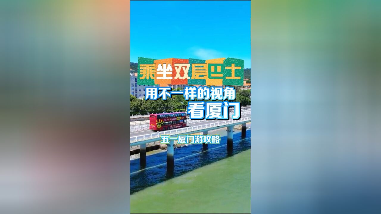 五一厦门游攻略!乘坐双层巴士用不一样的视角看厦门