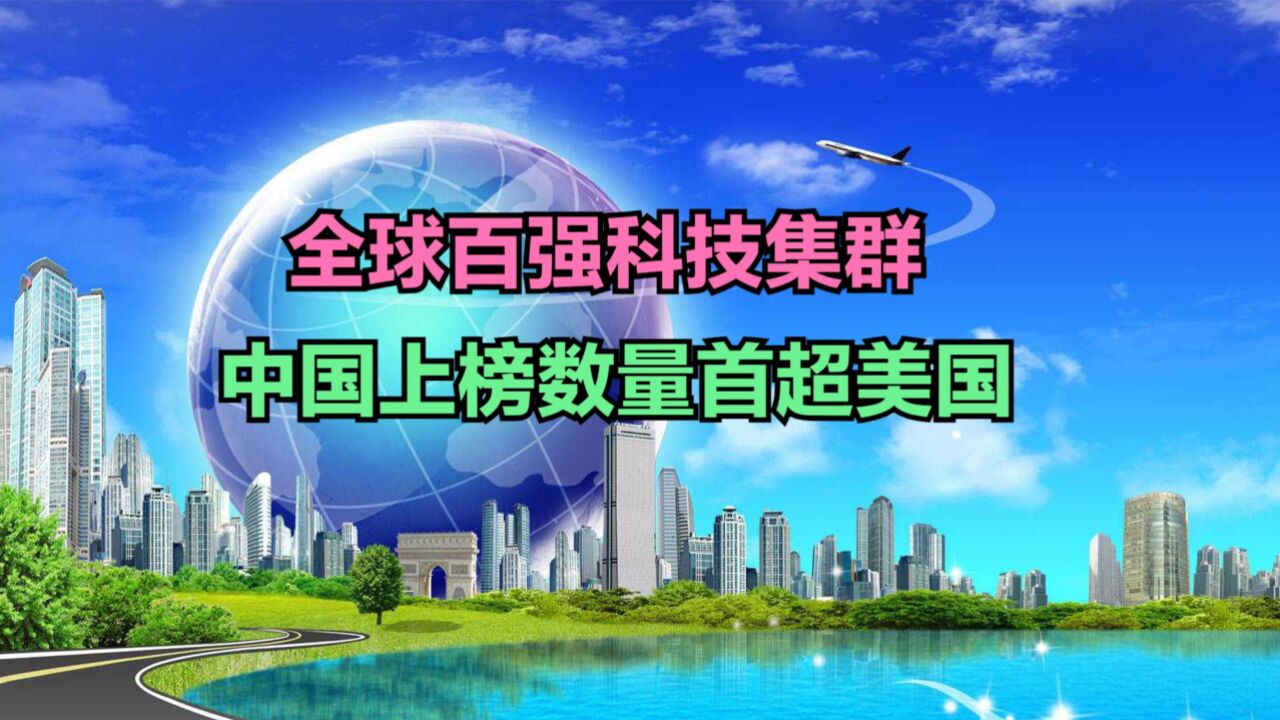 2023年全球百强科技集群出炉!美国21个,日本4个,那中国几个?