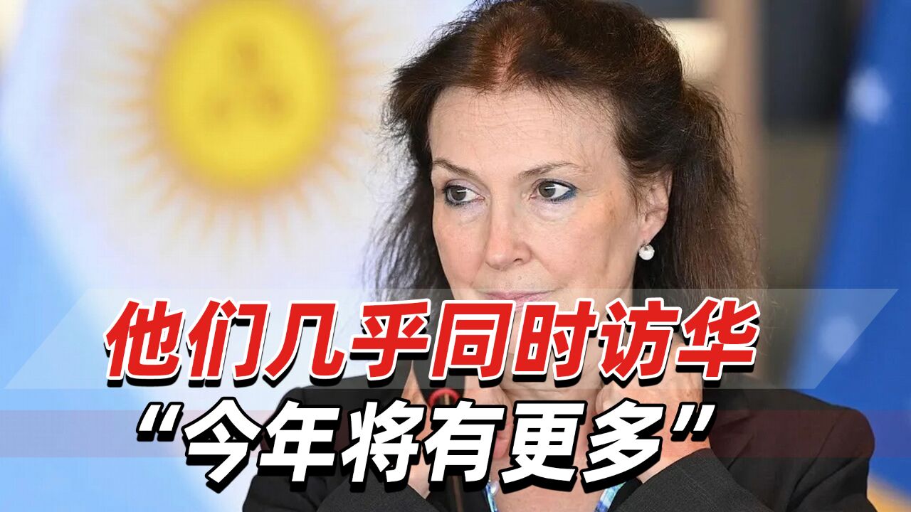 他们几乎同时访问中国!今年将有更多拉美高官来访