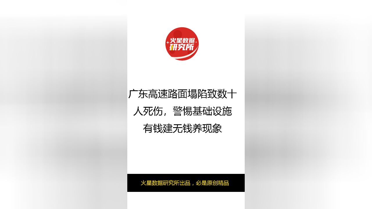 广东高速路面塌陷致数十人死伤警惕基础设施有钱建无钱养现象