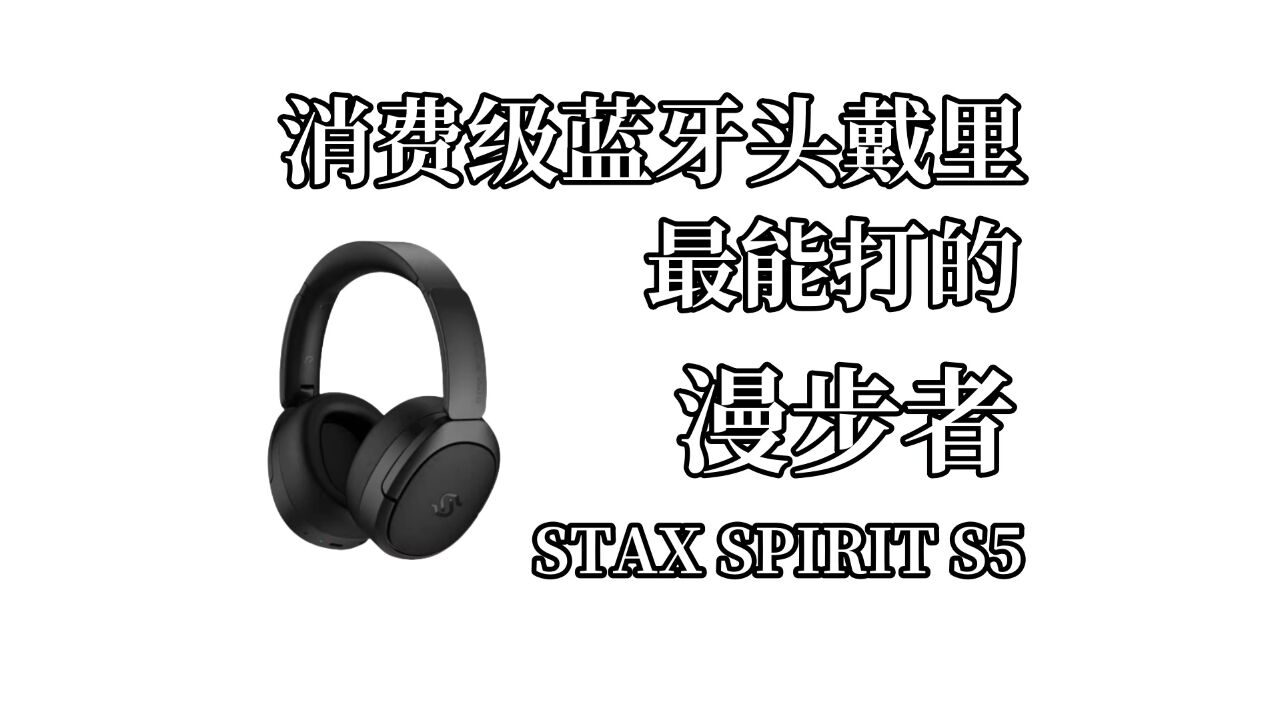 绝对的实力不需要取巧,漫步者STAX SPIRIT S5