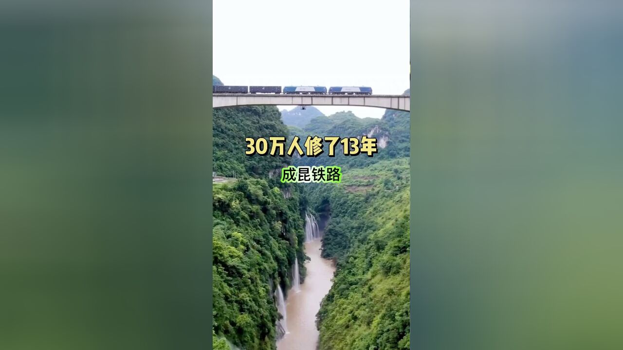 中国最悲壮的铁路30万人修了13年才建成 成昆铁路