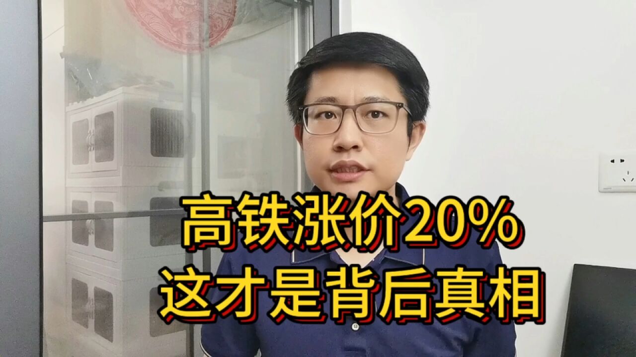 高铁涨价近20%,这背后的真相,很多人没看懂