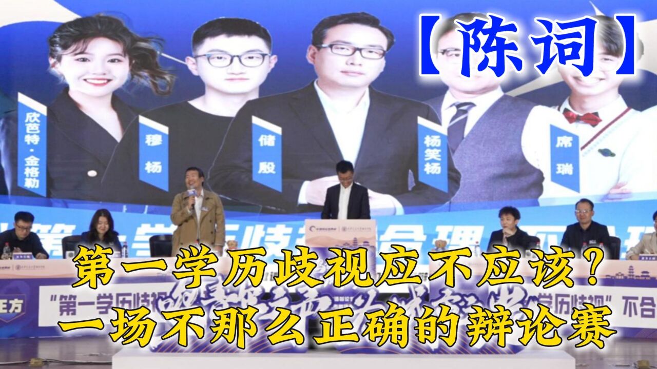 【陈词】第一学历歧视应不应该? 一场不那么正确的辩论赛