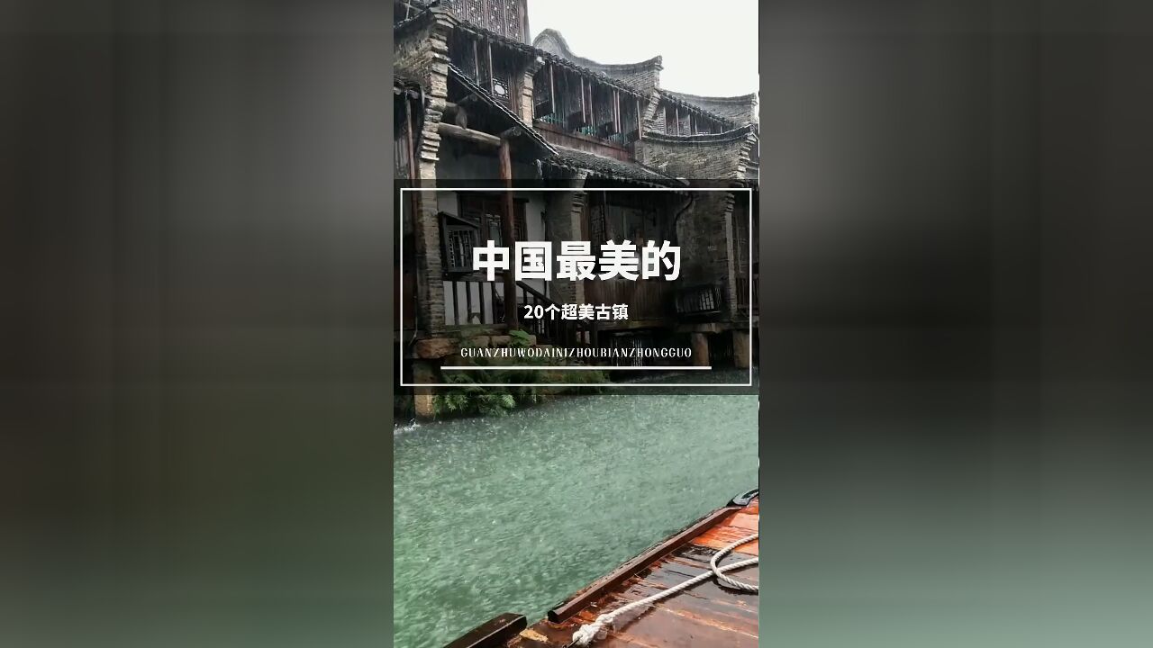 中国最美20个古镇:超凡脱俗的古韵风情