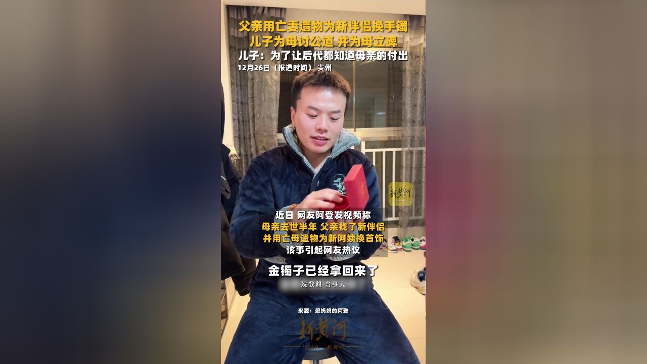 父亲用亡妻遗物为新伴侣换手镯 儿子为母讨公道 并为母立碑 儿子:为了让后代都知道母亲的付出