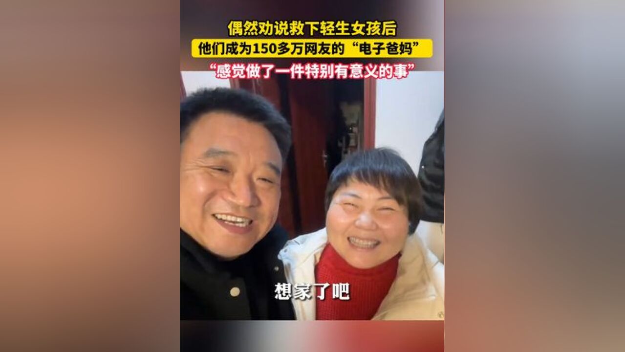 偶然劝说救下轻生女孩后,他们成为150多万网友的“电子爸妈”“感觉做了一件特别有意义的事”