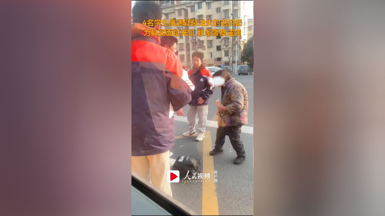 偶遇疑似走失的老奶奶,4名学生为老人买面包充饥并联系警察送回