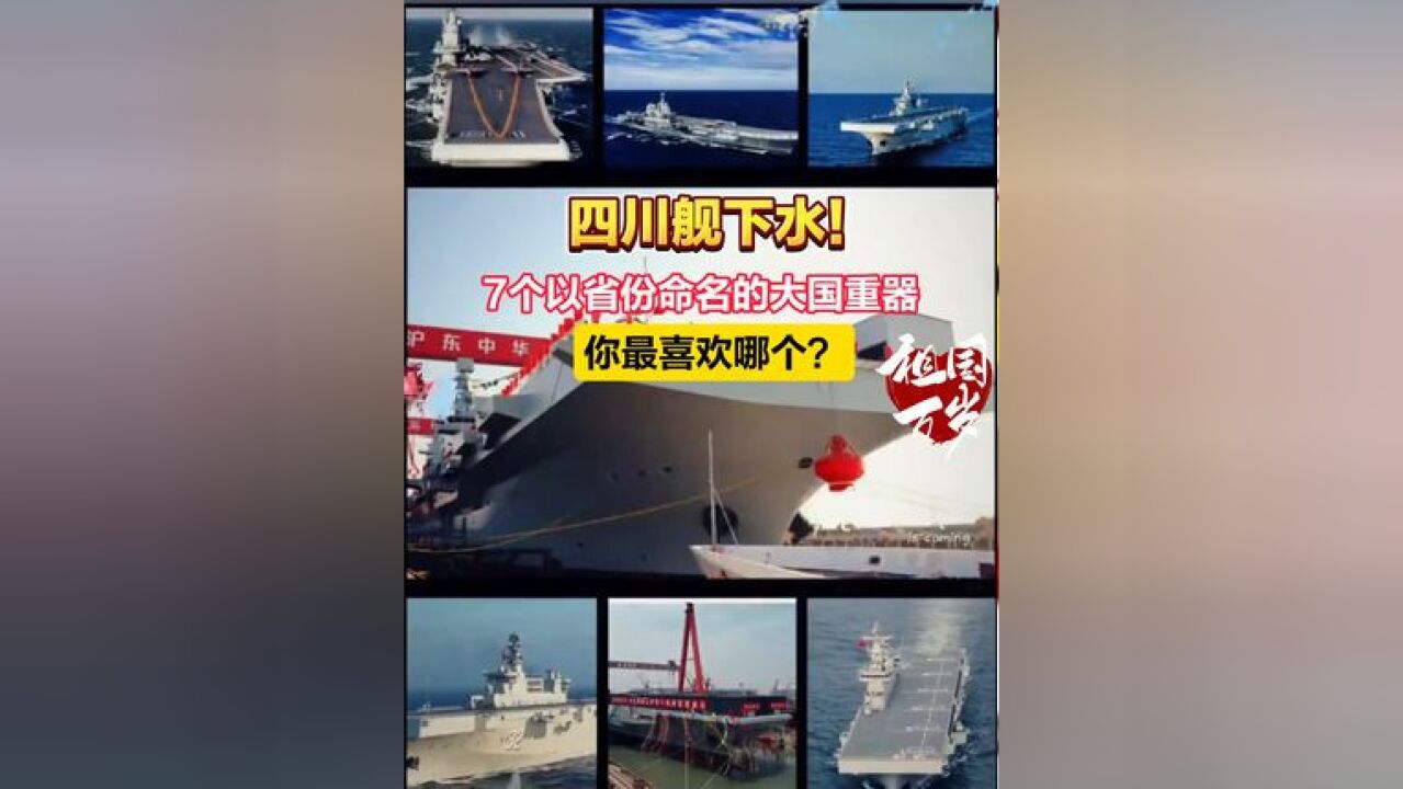 四川舰下水!7个以省份命名的大国重器,你最喜欢哪个?你知道命名规则吗?