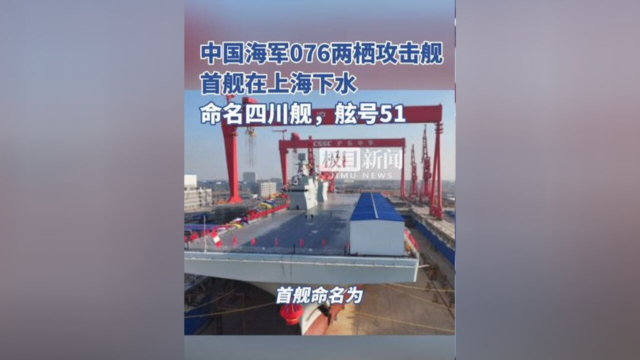 中国海军076两栖攻击舰首舰在上海下水,命名四川舰,舷号51