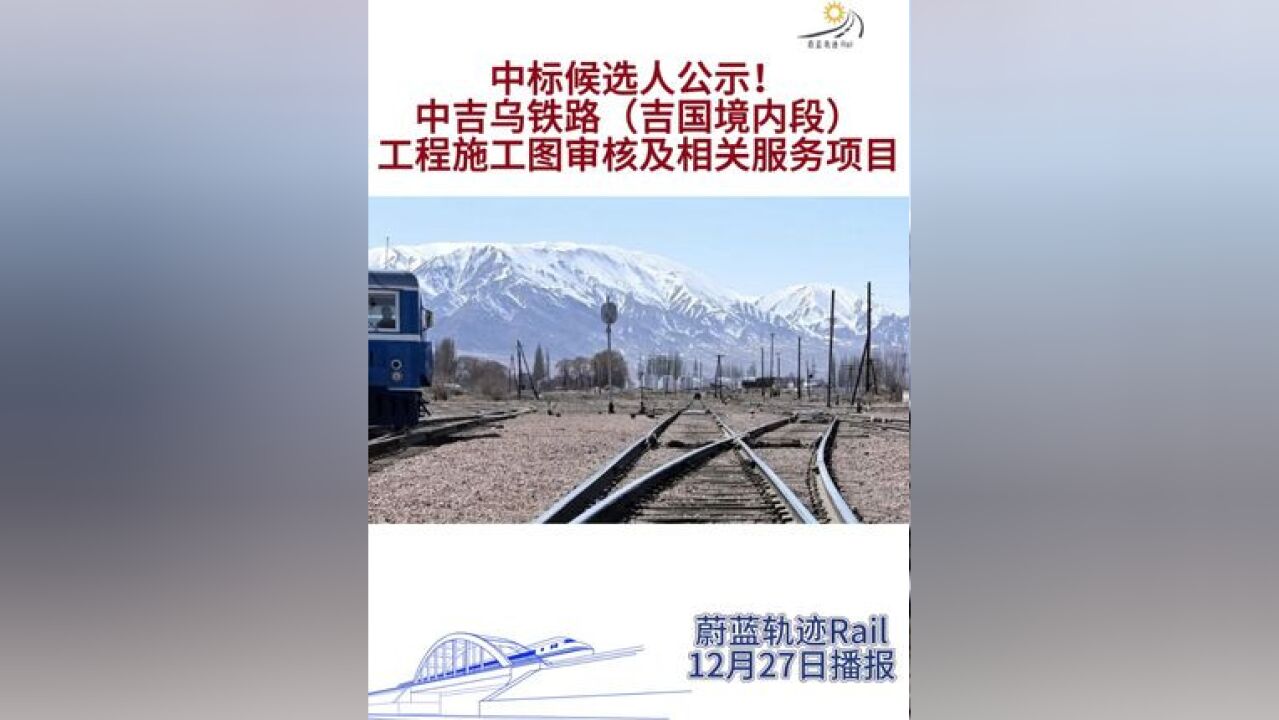 中标候选人公示! 中吉乌铁路工程施工图审核及相关服务项目