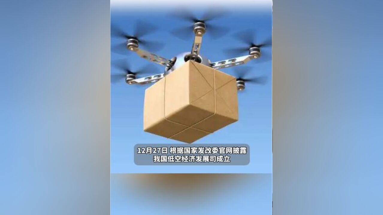 国家发改委:我国低空经济发展司成立