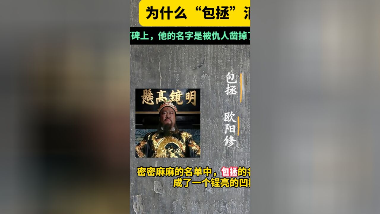 1000年前的开封“市长名单”,为什么不见包拯的名字?是被仇人凿掉了吗?恰恰相反!