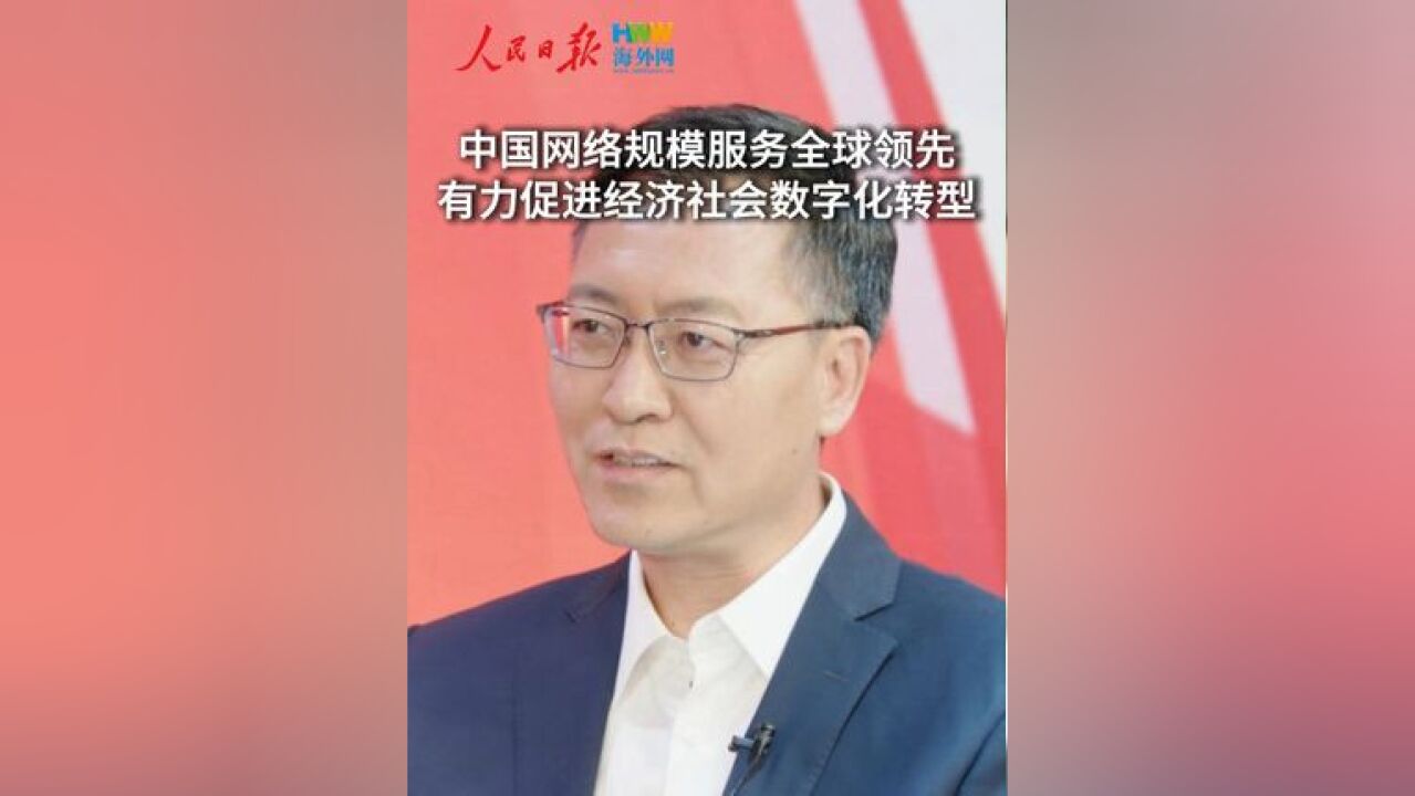 “我们将加快中国下一代互联网产业发展,增强网络空间安全保障能力,促进互联网与实体经济深度融合,助力形成新质生产力,为中国式现代化贡献中国...