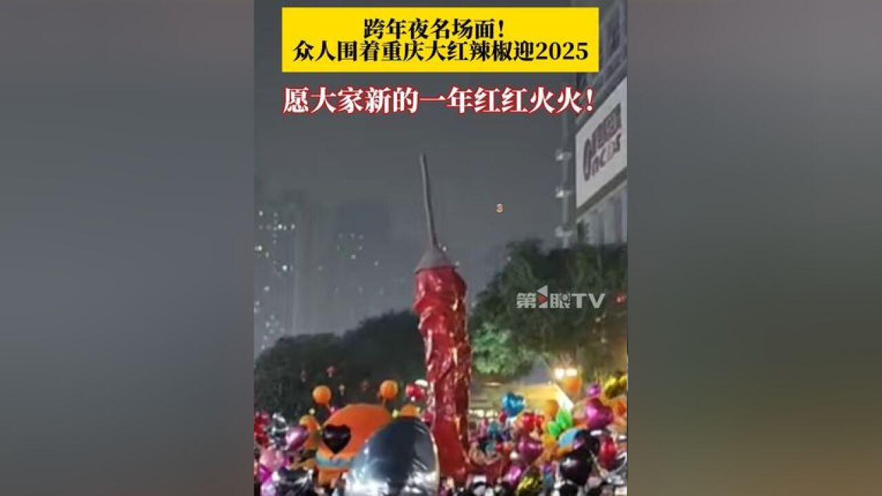 跨年夜名场面!众人围着重庆大红辣椒雕塑倒计时迎2025,现场氛围热烈超燃,愿大家新的一年红红火火!