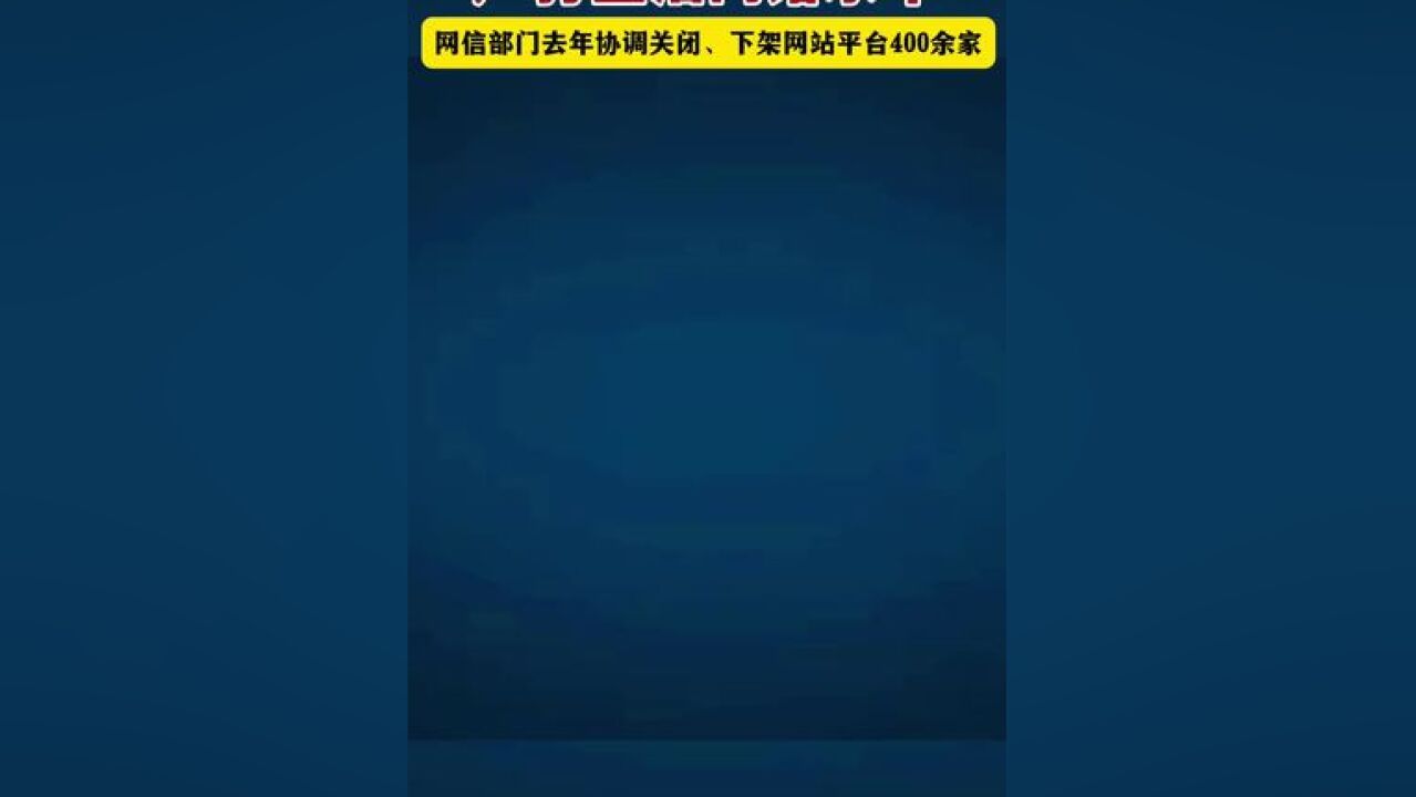 严打整治网络水军 网信部门去年协调关闭、下架网站平台400余家