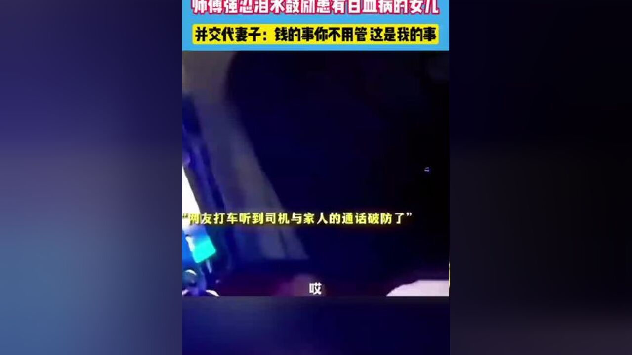 网友打车听到司机与家人的对话.#感人一幕 #司机师傅