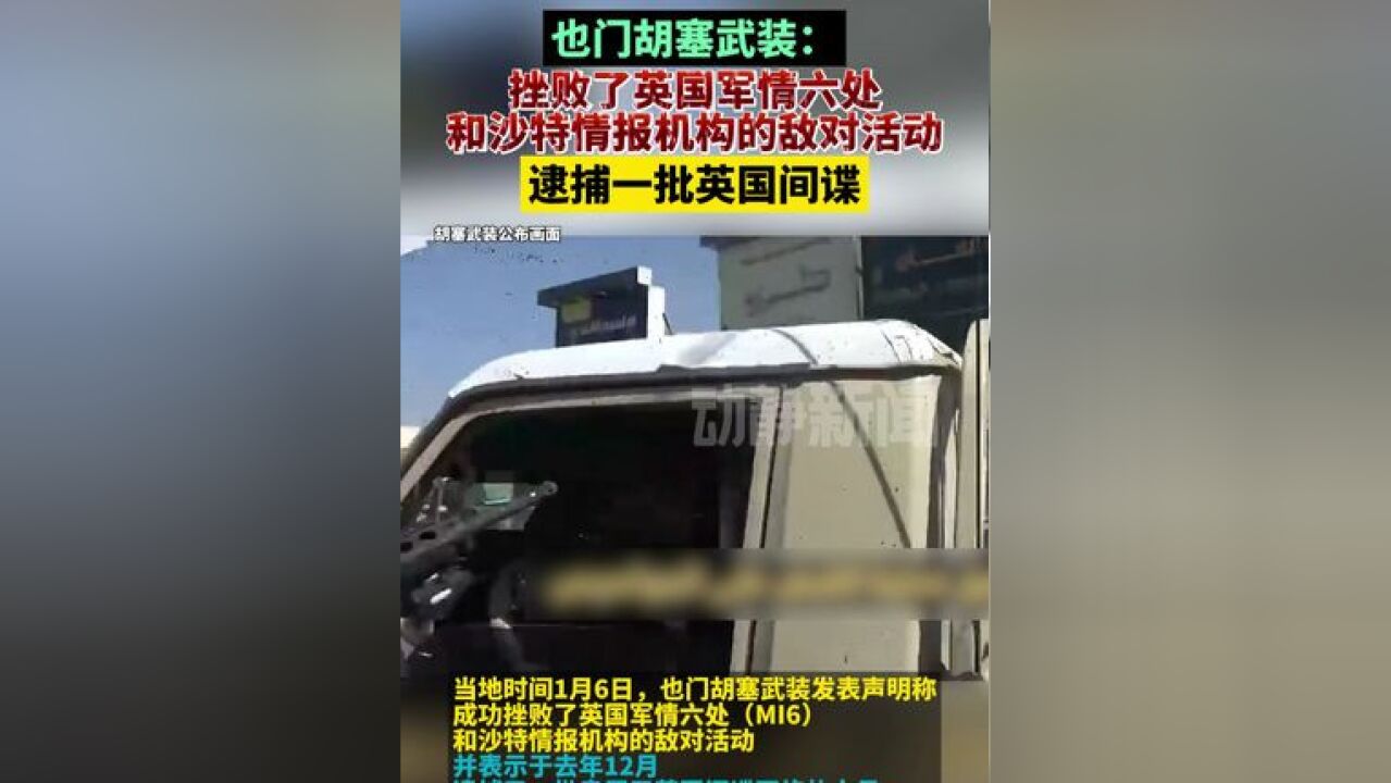 也门胡塞武装:挫败了英国军情六处和沙特情报机构的敌对活动,逮捕一批英国间谍