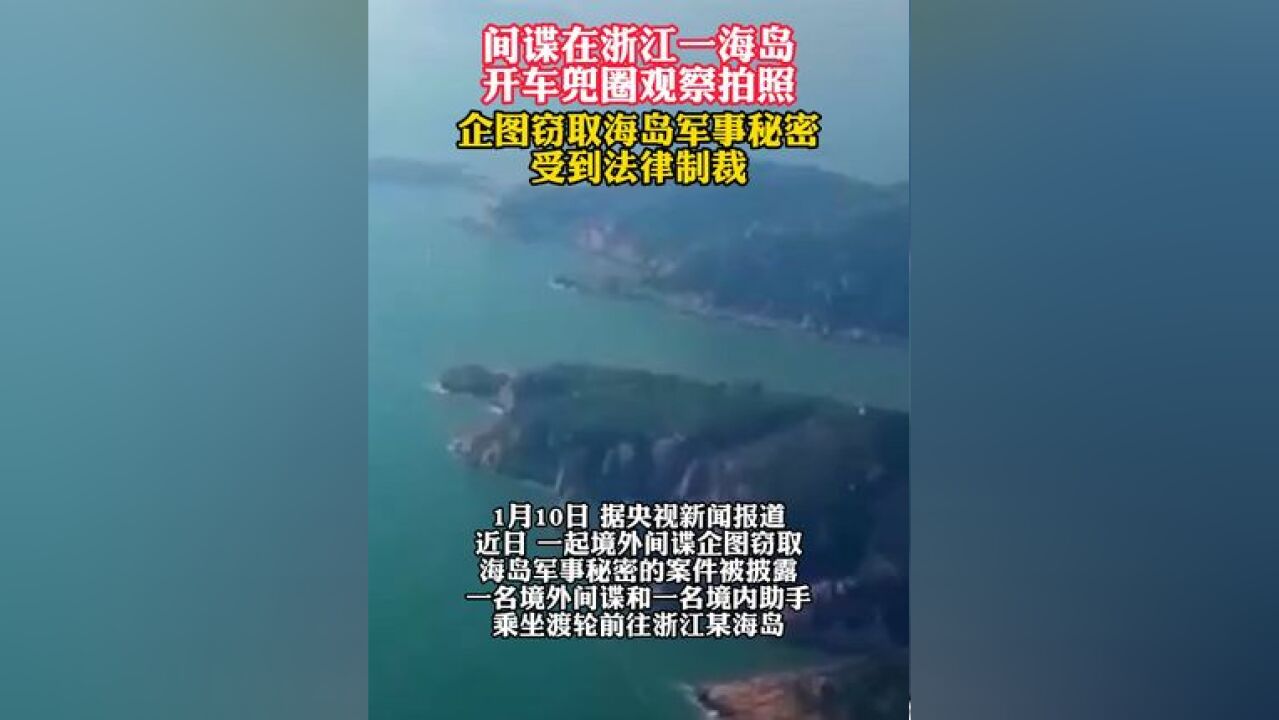 间谍在浙江一海岛 开车兜圈观察拍照 企图窃取海岛军事秘密 受到法律制裁