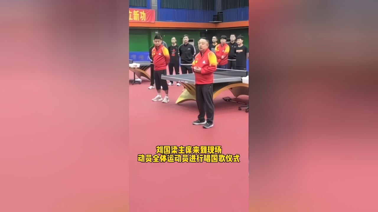 刘国梁主席现身国乒冬训进行动员大会!莎莎大头全力备战新加坡,破大角度训练得到了表扬