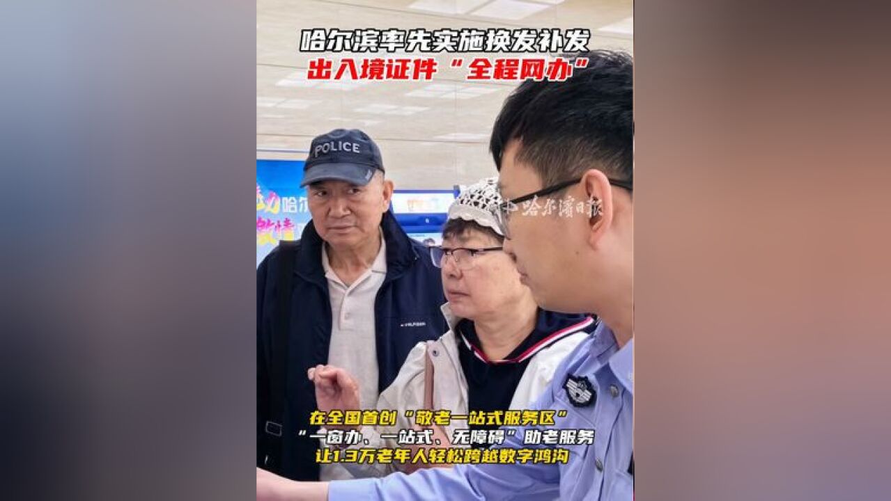 哈尔滨率先实施换发补发,出入境证件“全程网办”