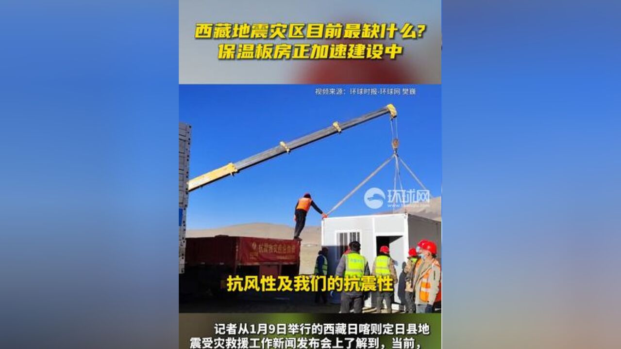 西藏地震灾区目前最缺什么?保温板房正加速建设中