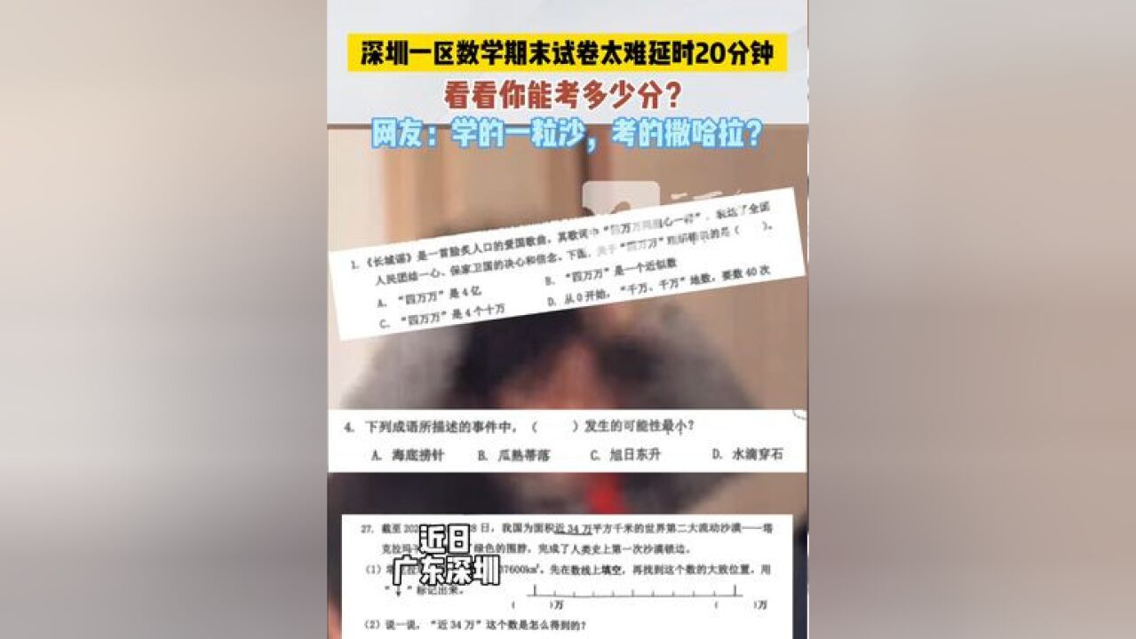 近日,深圳一区数学期末试卷太难延时20分钟,网友:学的一粒沙,考的撒哈拉?