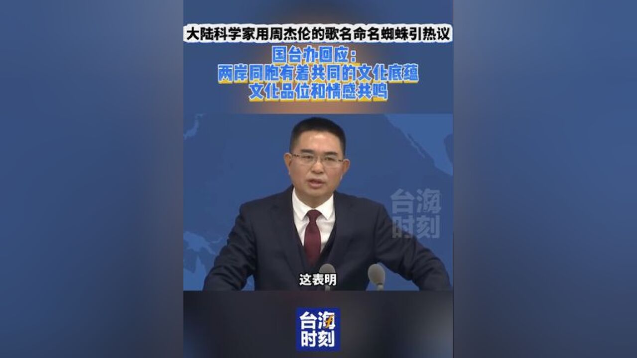 大陆研究员用周杰伦歌名命名蜘蛛引热议,国台办回应:两岸青年有着共同的文化底蕴、文化品位和情感共鸣