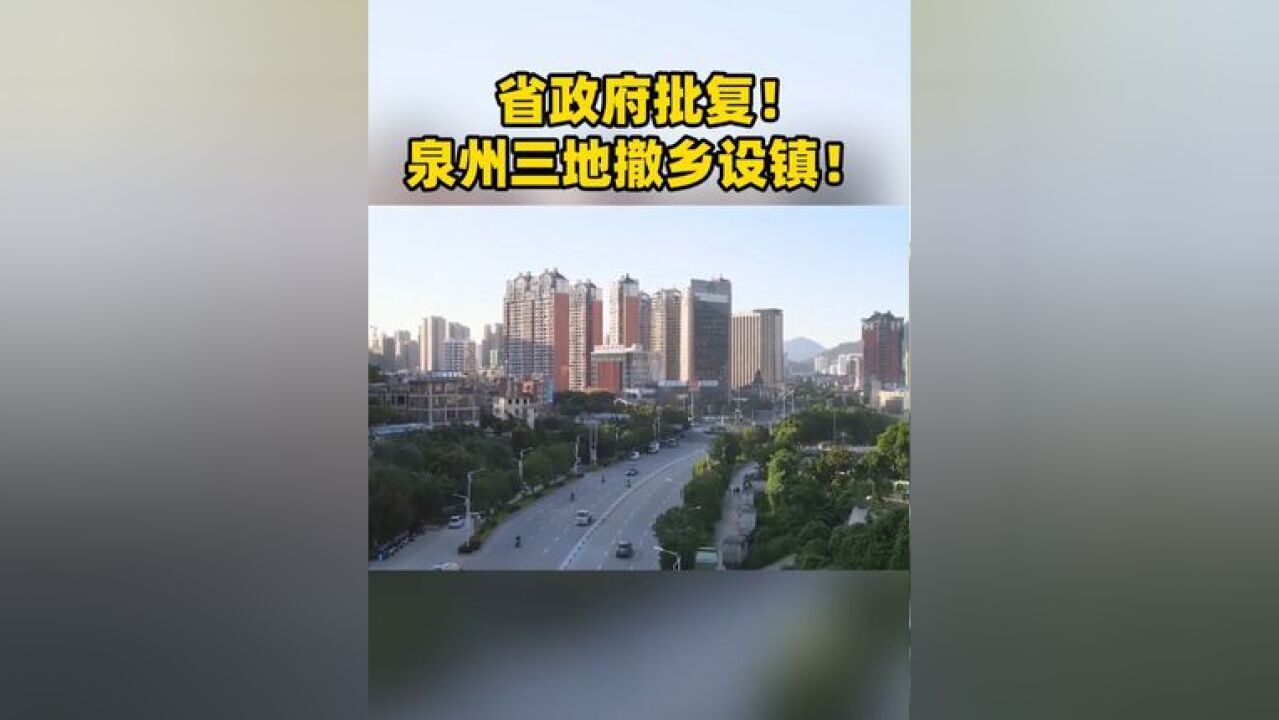 快讯!经福建省委、省政府研究,同意撤销安溪县龙涓乡、尚卿乡、蓝田乡,设立安溪县龙涓镇、尚卿镇、蓝田镇,政府驻地、管辖范围、行政区域界线均不变