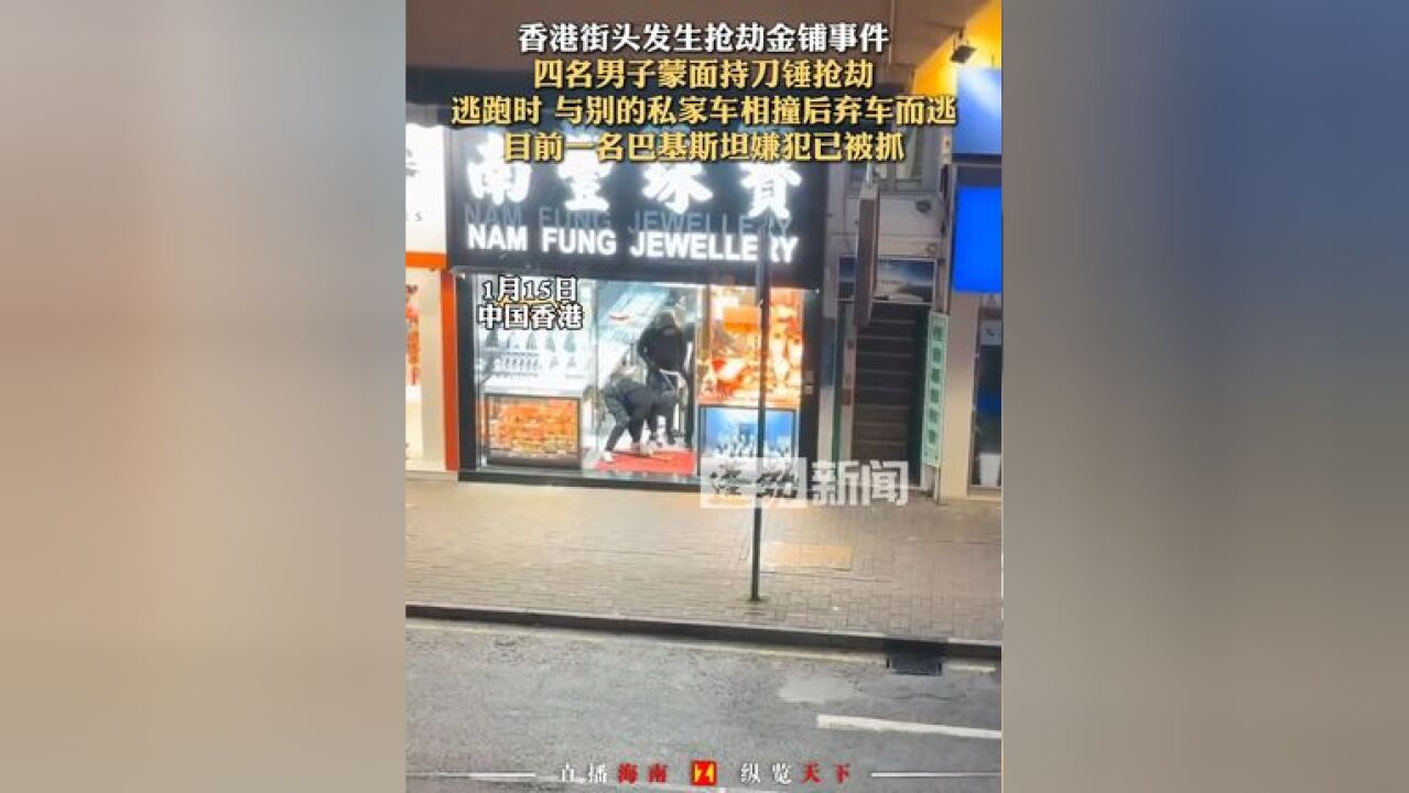 香港街头发生抢劫金铺事件 四名男子蒙面持刀锤抢劫 逃跑时 与别的私家车相撞后弃车而逃 目前一名巴基斯坦嫌犯已被抓