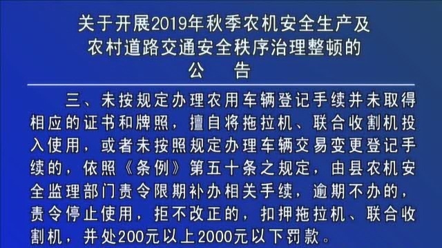 秋季农机安全治理整顿公告