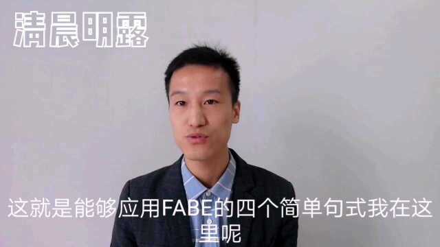 FABE销售黄金法则,其实介绍好产品没有你想的那么难!