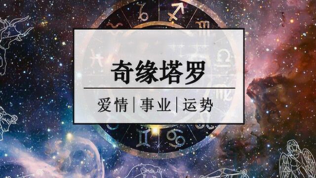 奇缘塔罗测试:看你跟TA是不是命定的正缘?太准啦!