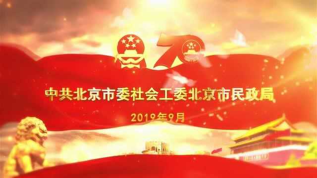 《我和我的祖国》MV——中共北京市委社会工委北京市民政局