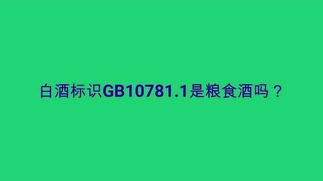 白酒标识GB10781.1是粮食酒吗?