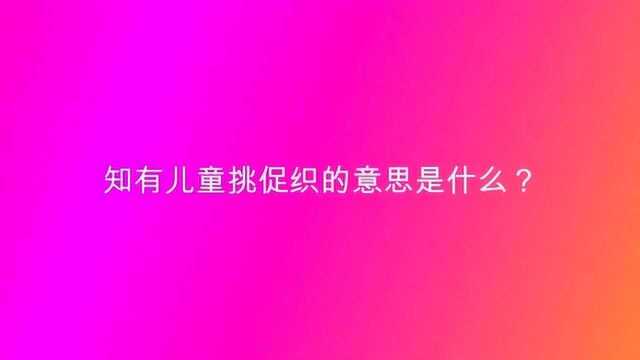 知有儿童挑促织的意思是什么?