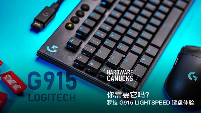 你需要它吗?罗技 G915 LIGHTSPEED 键盘体验