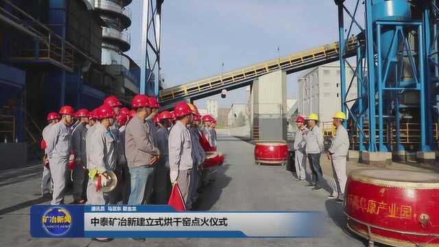 中泰矿冶新建立式烘干窑顺利开车