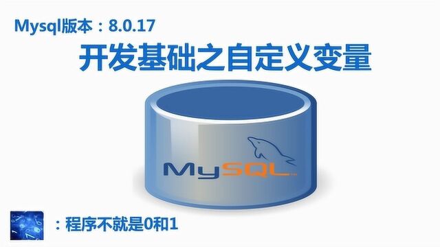 mysql开发系列一:自定义变量的三种方式,你都了解了吗?