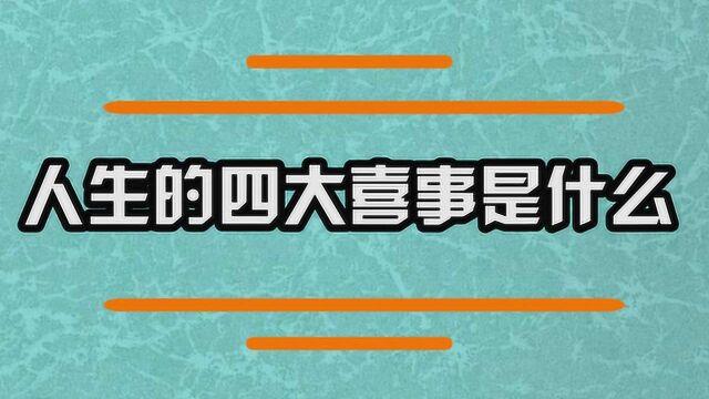 人生的四大喜事是什么呢?