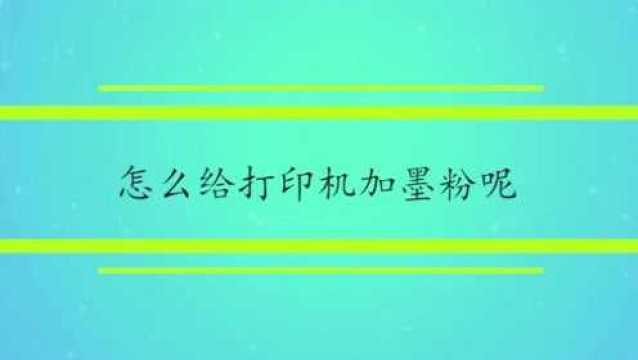 怎么给打印机加墨粉呢