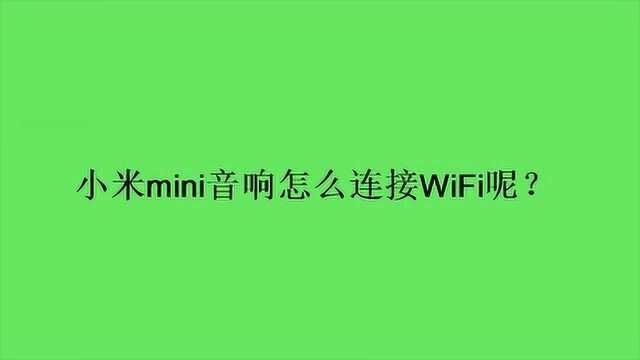 小米mini音响怎么连接WiFi呢?