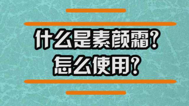 什么是素颜霜?怎么使用?