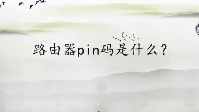 路由器pin码是什么?