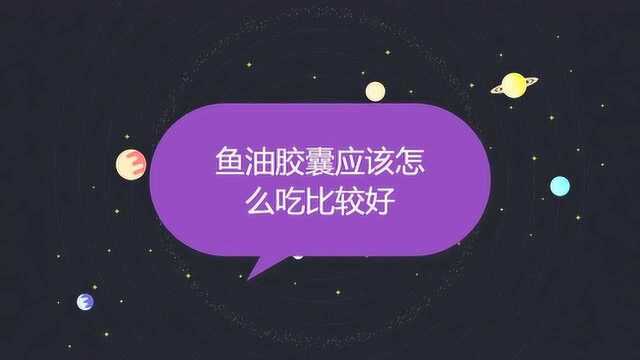 鱼油胶囊应该怎么吃比较好