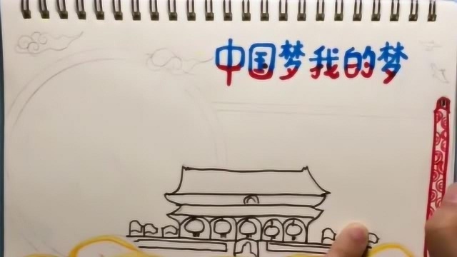 我的梦中国梦画,国庆作业就要来了,你准备好了吗!