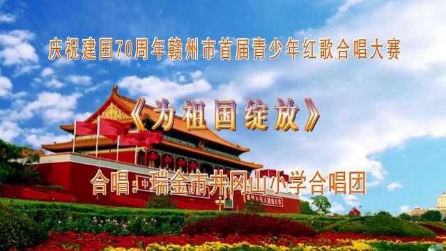 《为祖国绽放》瑞金市井冈山小学合唱团