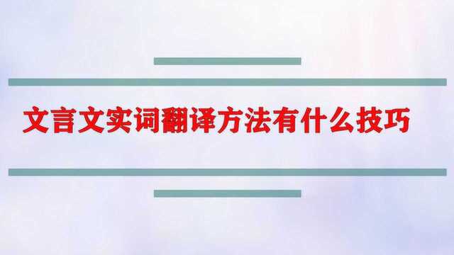 文言文实词翻译方法有什么