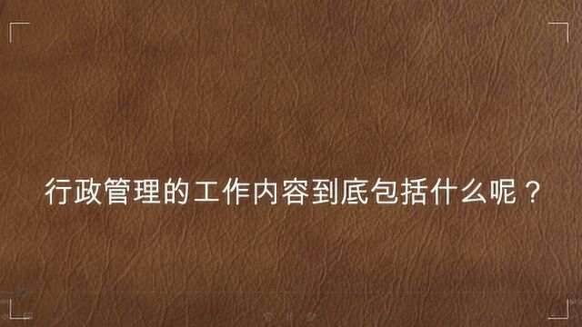 行政管理的工作内容到底包括什么呢?