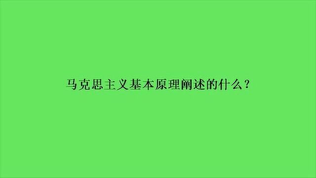 马克思主义基本原理阐述的什么?